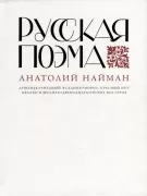 Русская поэма