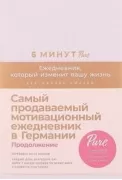 6 минут Pure. Ежедневник, который изменит вашу жизнь. Продолжение