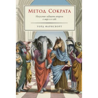 Метод Сократа. Искусство задавать вопросы о мире и о себе