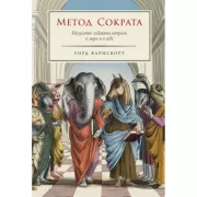 Метод Сократа. Искусство задавать вопросы о мире и о себе