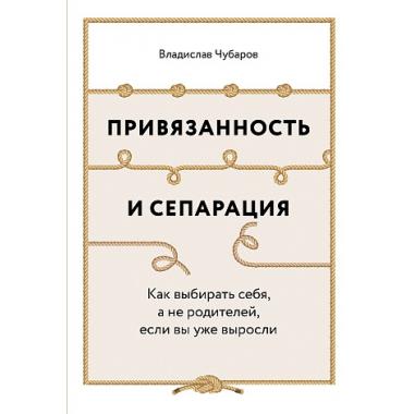 Привязанность и сепарация. Как выбирать себя, а не родителей, если вы уже выросли