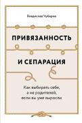 Привязанность и сепарация. Как выбирать себя, а не родителей, если вы уже выросли