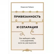 Привязанность и сепарация. Как выбирать себя, а не родителей, если вы уже выросли
