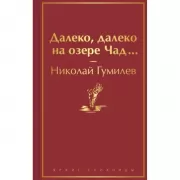 Далеко, далеко на озере Чад...