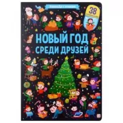 Новый год среди друзей