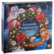 Большая новогодняя книга