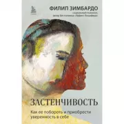 Застенчивость. Как ее побороть и приобрести уверенность в себе