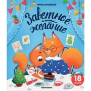 Заветное желание