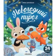 Новогодний пирог