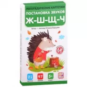 Постановка и автоматизация звуков Ж-Ш-Щ-Ч