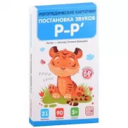 Постановка и автоматизация звуков Р-Р'