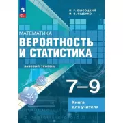 Математика. Вероятность и статистика. 7-9 классы. Базовый уровень. Книга для учителя