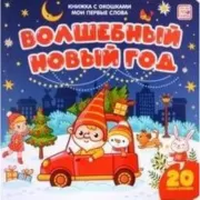 Волшебный Новый год