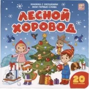 Лесной хоровод