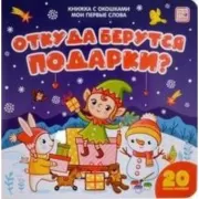 Откуда берутся подарки?