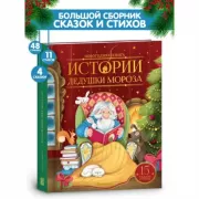 Истории дедушки Мороза