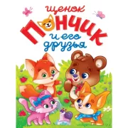 Щенок Пончик и его друзья