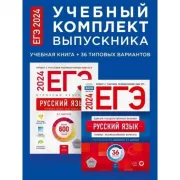 Русский язык. Учебный комплект выпускника. Учебная книга + 36 типовых вариантов