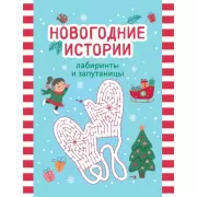 Новогодние истории. Лабиринты и запутаницы