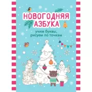 Новогодняя азбука. Учим буквы, рисуем по точкам