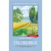 Русь уходящая