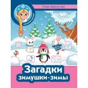 Загадки зимушки-зимы