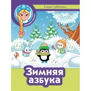 Зимняя Азбука