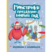 Монстрики празднуют Новый год