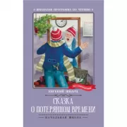 Сказка о потерянном времени