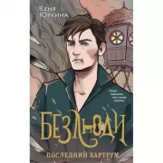 Безлюди. Последний хартрум