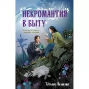 Некромантия в быту. Предания старины