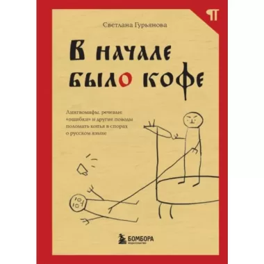 В начале было кофе. Лингвомифы, речевые «ошибки» и другие поводы поломать копья в спорах о русском языке