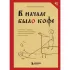 В начале было кофе. Лингвомифы, речевые «ошибки» и другие поводы поломать копья в спорах о русском языке