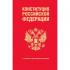 Конституция Российской Федерации