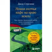 Новая гостья кафе на краю земли. Как сделать правильный выбор, когда оказываешься на перепутье