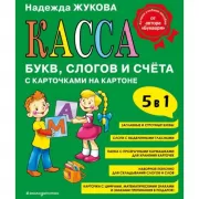 Касса букв, слогов и счета