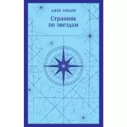 Странник по звездам