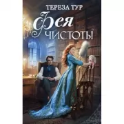 Фея чистоты