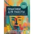 Практики для работы с психологической травмой. 165 инструментов и материалов для эффективной терапии