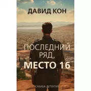 Последний ряд, место 16