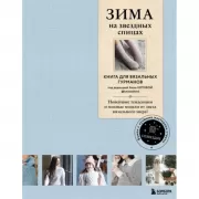 Зима на звездных спицах. Книга для вязальных гурманов. Новейшие тенденции и модные модели от звезд вязального мира