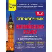 Справочник по английскому языку. 5-9 класс