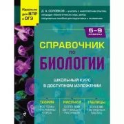 Справочник по биологии. 5-9 класс