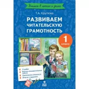 Развиваем читательскую грамотность. 1 класс