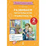 Развиваем читательскую грамотность. 2 класс