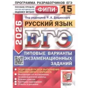 Русский язык. 15 вариантов