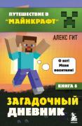 Загадочный дневник