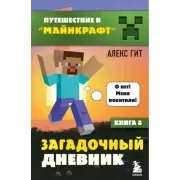 Загадочный дневник