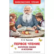 Первое чтение. Короткие сказки и истории