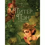 Питер Пэн и Венди
